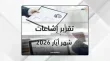 ارتفاع الإشاعات في الأردن إلى 121 خلال أيار