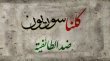 سياسيون وحقوقيون في سوريا يدينون خطاب الكراهية الطائفي ويطالبون بالمساواة