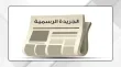 مذكرة تفاهم لتعزيز التعاون بين الأردن ولبنان في الخدمة المدنية