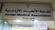 نقابة الاطباء في الاردن تطلق مشروع التحول الرقمي الشامل لتعزيز جودة الخدمات