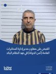 القبض على معاون مدير المخابرات العامة في سوريا بتهم انتهاكات حقوقية