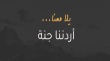 انطلاق رحلات برنامج أردننا جنة في عجلون لتعزيز السياحة الداخلية