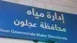 استقرار الوضع المائي في عجلون وجهود لتعزيز التزويد