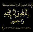 بسم الله الرحمن الرحيم  ﴿يَا أَيَّتُهَا النَّفْسُ الْمُطْمَئِنَّةُ ۝ ارْجِعِي إِلَىٰ رَبِّكِ رَاضِيَةً مَرْضِيَّةً﴾  بقلوب مؤمنة بقضاء الله وقدره، ينعى آل مهيار وأنسباؤهم وأقرباؤهم وفاة فقيدتهم الغالية