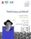 منتدى شومان الثقافي يستضيف الكاتب والمخرج السوري ممدوح حمادة السبت