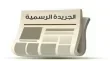 تعليمات جديدة لانتخابات مجالس الغرف الصناعية في الاردن