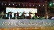 مهرجان صيف عمان 2026 ينطلق بحضور جماهيري كبير