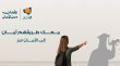 صندوق الأمان يطلق حملة العودة للتعليم لمساندة الأيتام في الأردن