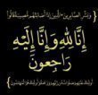 شقيق الصحفي رمضان الرواشدة في ذمة الله 