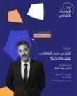 الفنان المصري فتحي عبد الوهاب يستعرض تجربته الفنية في 