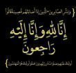 ​بقلوبٍ ملؤها الإيمان بقضاء الله وقدره، ونفوسٍ صابرة محتسبة، ننعي إليكم وفاة قرة العين، وعماد الدار، الوالدة الغالية الحاجة (أم جواد)، أرملة المرحوم محمد عبد الرحمن جواد.