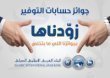 البنك العربي الإسلامي الدولي يعلن عن الفائز بالجائزة النصف سنوية  الكبرى بقيمة 100 الف دينار أردني