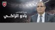 تاجيل تقديم بادو الزاكي مدربا للمنتخب الاردني لاسباب طارئة