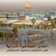 مجلس إدارة المدن الصناعية يختتم جولاته الميدانية في الموقر الصناعية 