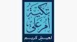 تكية أم علي تطلق حملة 