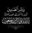 زوجة النائب السابق محمد الشوابكة في ذمة الله   عزاء الذيابات خاصّة والشوابكه عامّة