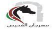 مهرجان الفحيص يواصل فعاليات دورته الـ 33 تحت شعار 