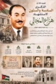 يصادف اليوم السبت، التاسع والعشرين من آب، الذكرى السادسة والستين لاستشهاد رئيس الوزراء الأسبق هزاع المجالي
