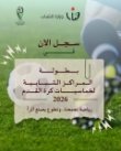 وزارة الشباب تطلق رابط التسجيل في بطولة المراكز الشبابية لخماسيات كرة القدم 2026 