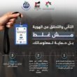 المركز الوطني للأمن السيبراني ودائرة الإحصاءات العامة يطلقان حملة توعوية قبل التعداد السكاني