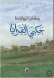 التاريخ الشفوي في الجنوب 