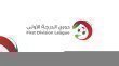 صافرة البداية تنطلق لمنافسات دوري الدرجة الاولى لكرة القدم