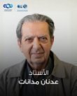 مهرجان الأردن الدولي للأفلام يكرم الناقد السينمائي عدنان مدانات 