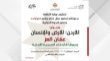ختام برنامج حوارات المنبثق عن السردية الأردنية السبت المقبل