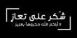 شكر على تعازِ» عشيرة البدري والحايك