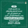 وحدة تنسيق القبول الموحد في وزارة التربية والتعليم وتنمية الموارد البشرية تعلن عن بدء تقديم الطلبات الإلكترونية لطلبة إساءة الاختيار والطلبة الراغبين بالانتقال من تخصص إلى آخر ومن كلية إلى أخرى لمرحلة الدبلوم المتوسط للعام الجامعي 2026-2027