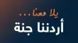 برنامج اردننا جنة يحرك عجلة السياحة الداخلية ويدعم القطاعات الاقتصادية