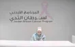 بعد التعافي من سرطان الثدي.. رحلة اردنيات في مواجهة الخوف واستعادة الحياة