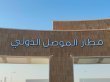مطار الموصل يفتح ابوابه امام الاستثمارات العالمية لتعزيز الاقتصاد العراقي