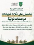 الجامعةُ الأردنيّة تحصل على شهاداتٍ دَوليّة في الجودةِ وإدارة المؤسسات التعليميّة والمخاطر