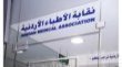 نقابة الأطباء: تطبيق الاتفاقية ولائحة الأجور أساس تسوية الخلاف مع شركات التأمين