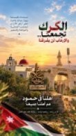 بيان صادر عن أبناء عشيرة المجالي إدانة واستنكار وتعزية