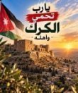 شهداء كنيسة حمود شهداء الأردن جميعا والارهاب لن يجد له وطنا في الكرك