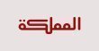 الملك يصل إلى الكرك