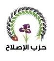 حزب الإصلاح يدين حادثة إطلاق النار في كنيسة حمود بالكرك