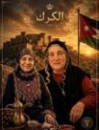 الكرك التي جمعت مسلميها ومسيحيها على المحبة والأخوّة.. لن يفرّقها غدر الجبناء. بقلم: عبدالله موسى الطراونة