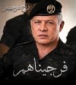 عاجل / الملك: النشامى لاحقوا الإرهابيين حتى جحورهم.. ولن يفلتوا من العقاب