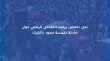 نحن ننهض يرصد التفاعل الرقمي حول حادثة كنيسة حمود بالكرك