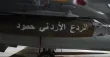 انتقاما لشهداء الكرك... الجيش يُنفّذ عملية (الردع الأردني- حمود) لاستهداف أوكار التنظيمات الإرهابية جنوبي سوريا