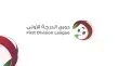 مواجهات حاسمة في الاسبوع السابع من دوري الدرجة الاولى الاردني